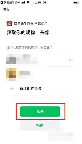 《网易蜗牛读书》绑定微信账号方法-第5张图片