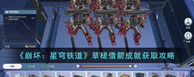 《崩坏：星穹铁道》草槎借箭成就获取攻略-第1张图片