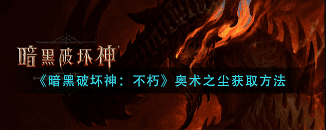 《暗黑破坏神：不朽》奥术之尘获取方法-第1张图片