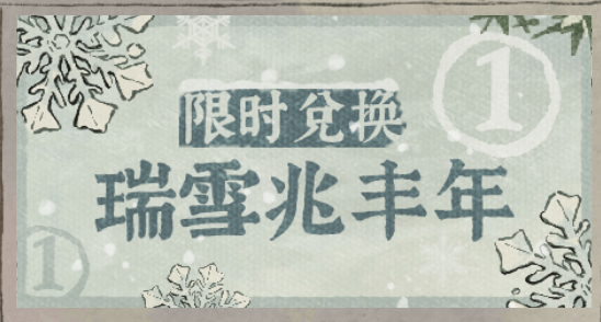 《江南百景图》雪花获取攻略-第2张图片
