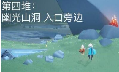 《光遇》3月31日大蜡烛位置一览2022-第5张图片