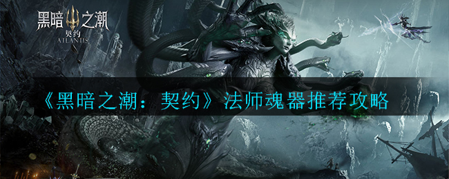 《黑暗之潮：契约》法师魂器推荐攻略-第1张图片