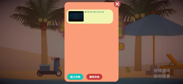 《小生活》存档位置一览-第2张图片