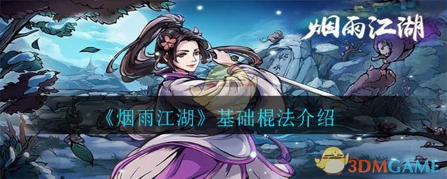 《烟雨江湖》基础棍法介绍-第1张图片