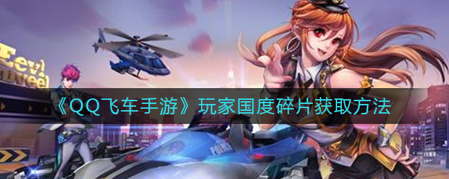 《QQ飞车手游》玩家国度碎片获取方法-第1张图片