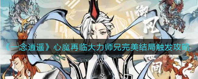《一念逍遥》心魔再临大力师兄完美结局触发攻略-第1张图片