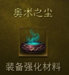 《暗黑破坏神：不朽》奥术之尘获取方法-第2张图片