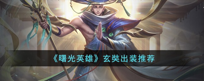 《曙光英雄》玄奘出装推荐-第1张图片