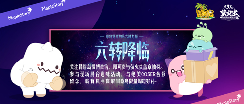 元旦假期与《冒险岛》相约广州萤火虫动漫游戏嘉年华!-第3张图片 元旦假期与《冒险岛》相约广州萤火虫动漫游戏嘉年华!-第3张图片