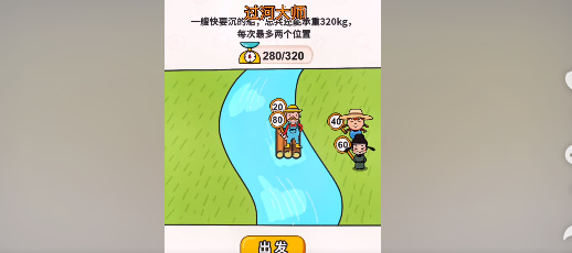 《过河大师》第31关通关攻略-第4张图片