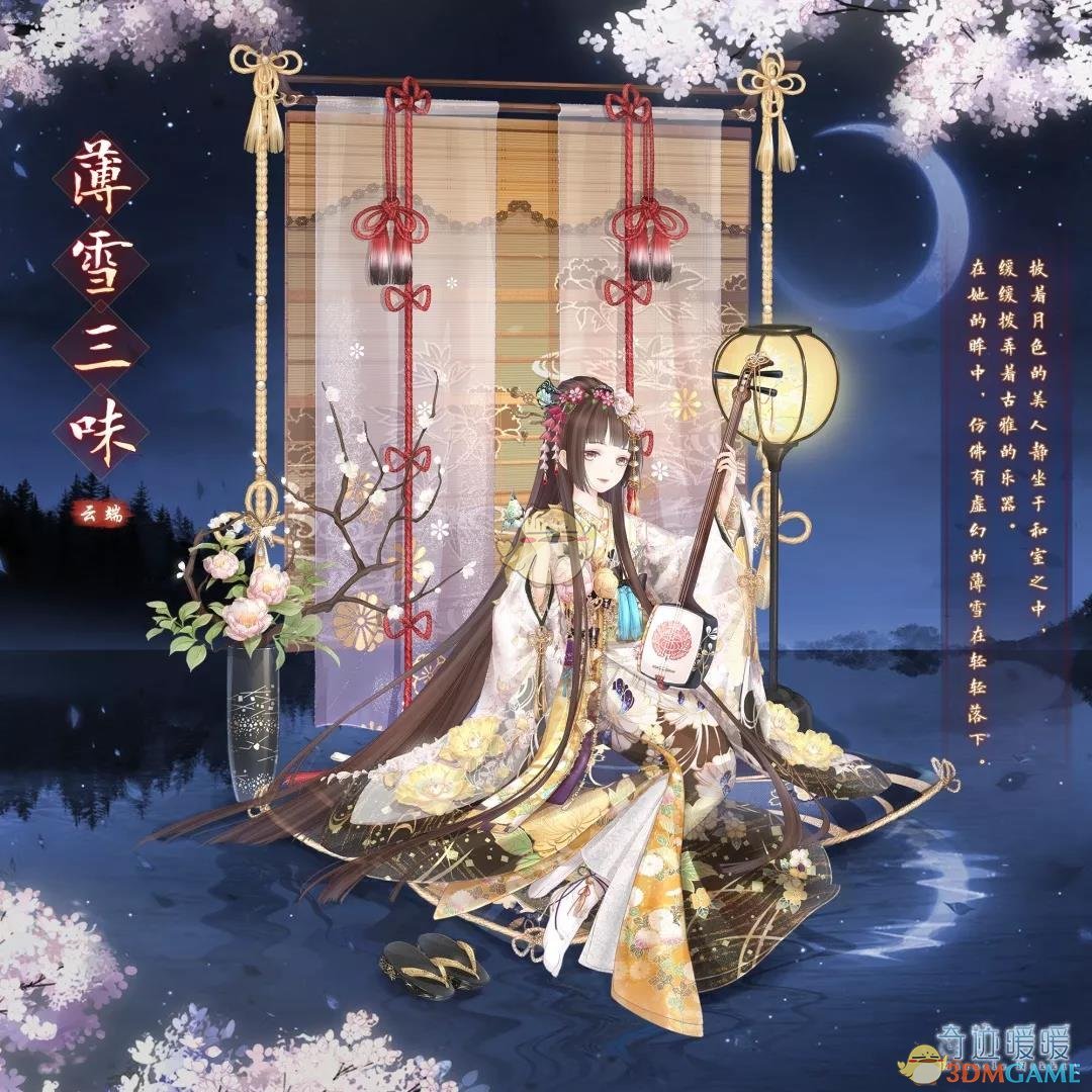 《奇迹暖暖》薄雪三味套装介绍-第1张图片