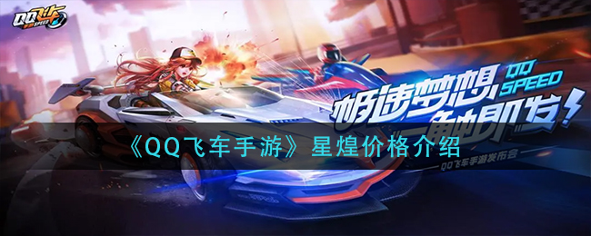 《QQ飞车手游》星煌价格介绍-第1张图片