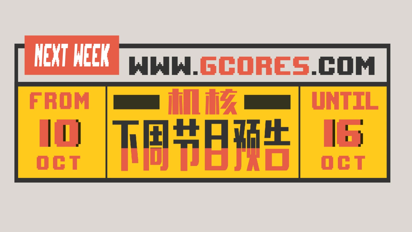 【更新】本周节目预告 10.10~10.16-第1张图片 【更新】本周节目预告 10.10~10.16-第1张图片