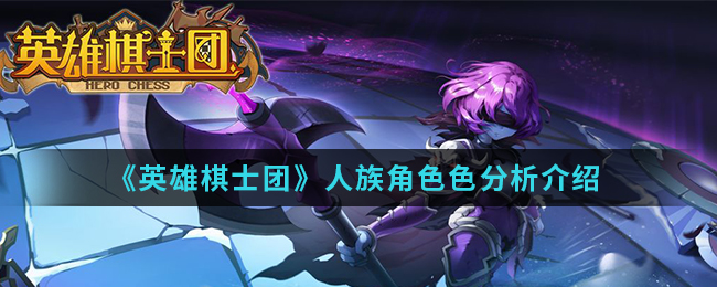 《英雄棋士团》人族角色分析介绍-第1张图片