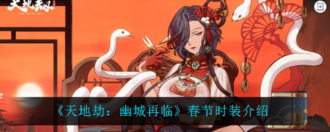 《天地劫：幽城再临》春节时装介绍-第1张图片