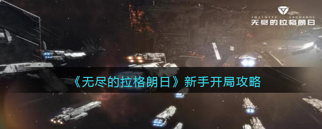 《无尽的拉格朗日》新手开局攻略-第1张图片