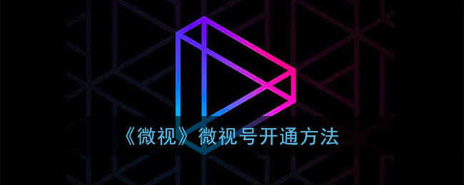 《微视》微视号开通方法-第1张图片