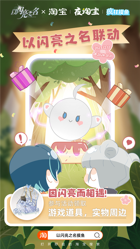 《以闪亮之名》携手淘宝 打造时尚游戏与电商联动新标杆-第1张图片