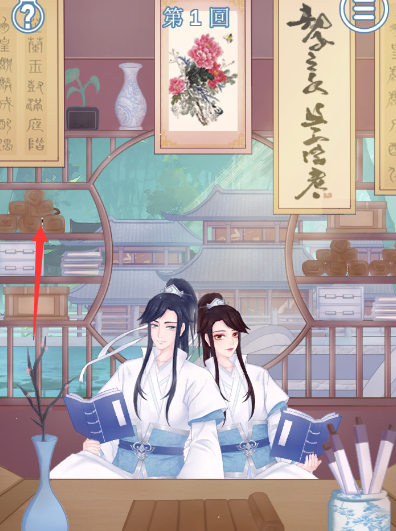 《拆散情侣大作战9》第1关攻略-第2张图片