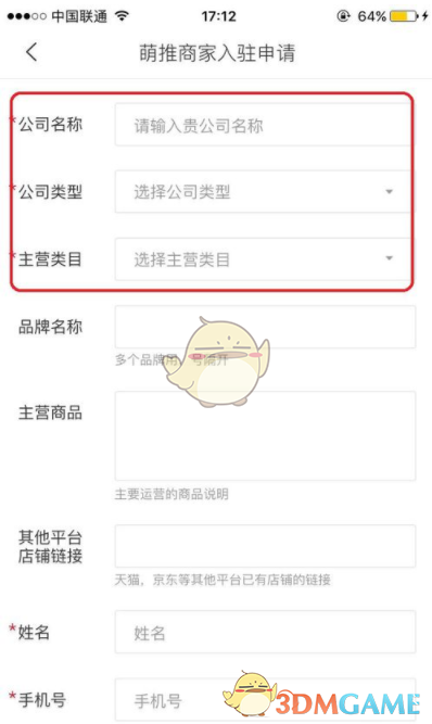 《萌推》商家开店入驻方法-第3张图片