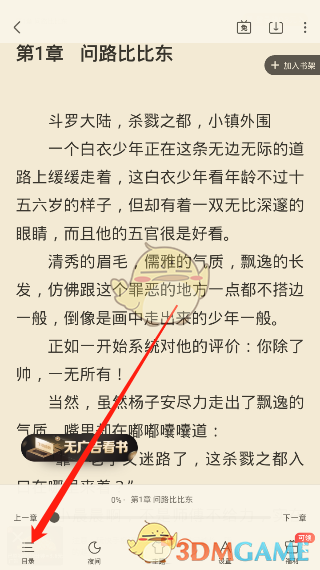 《飞读小说》下载缓存小说教程-第3张图片