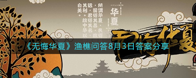 《无悔华夏》渔樵问答8月3日答案分享-第1张图片