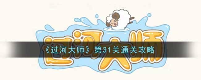 《过河大师》第31关通关攻略-第1张图片