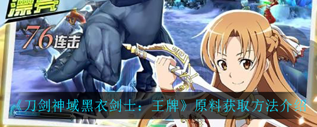 《刀剑神域黑衣剑士：王牌》原料获取方法介绍-第1张图片