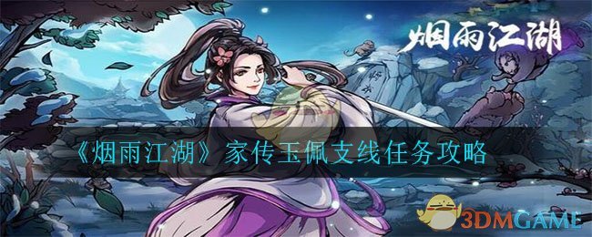 《烟雨江湖》家传玉佩支线任务攻略-第1张图片