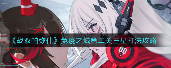 《战双帕弥什》免疫之城第二关三星打法攻略-第1张图片
