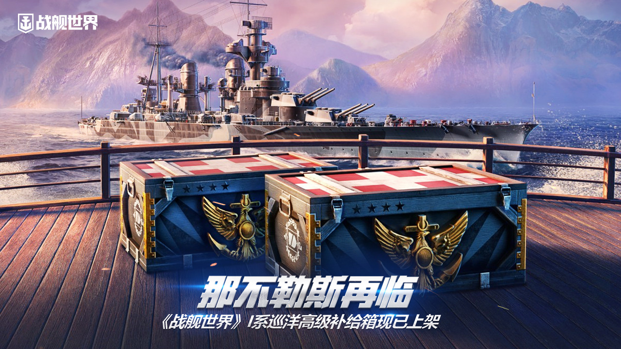 那不勒斯与巨像再临  《战舰世界》I系巡洋高级补给箱现已上架-第1张图片