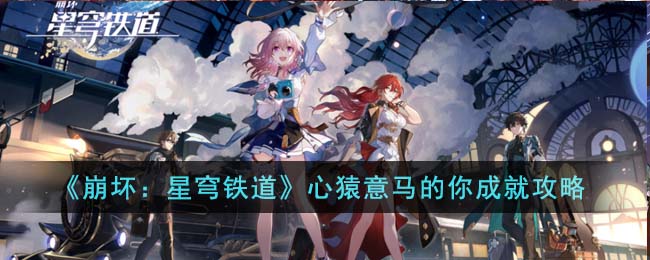 《崩坏：星穹铁道》心猿意马的你成就攻略-第1张图片