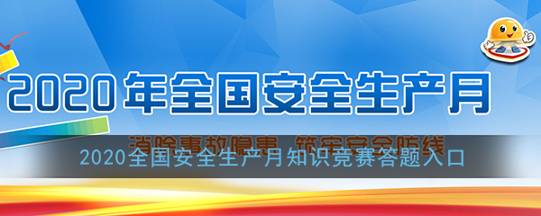 2020全国安全生产月知识竞赛答题入口-第1张图片