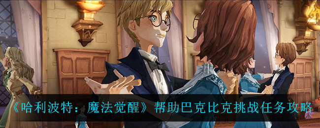 《哈利波特：魔法觉醒》帮助巴克比克挑战任务攻略-第1张图片