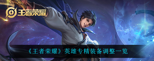 《王者荣耀》英雄专精装备调整一览-第1张图片