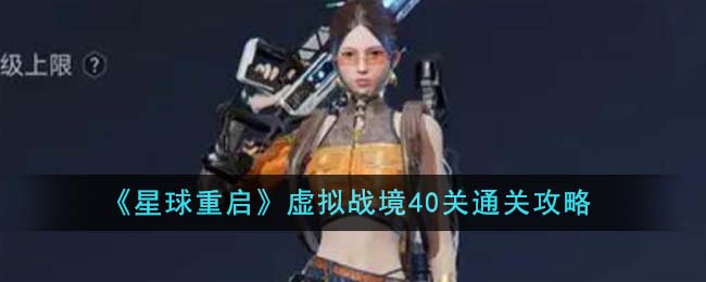 《星球重启》虚拟战境40关通关攻略-第1张图片