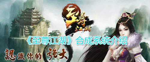 《至尊江湖》合成系统介绍-第1张图片