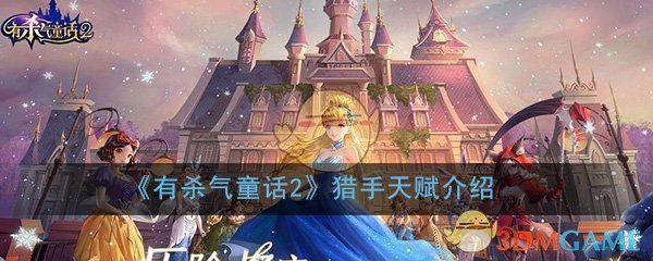 《有杀气童话2》猎手天赋介绍-第1张图片