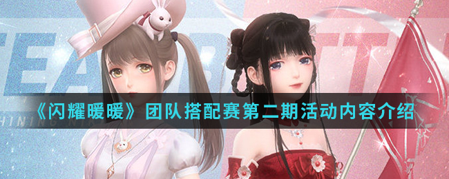 《闪耀暖暖》团队搭配赛第二期活动内容介绍-第1张图片