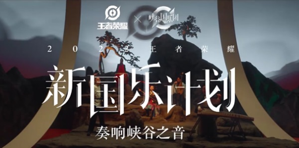 当国乐遇上东方幻想，《王者荣耀》峡谷国乐团用民族乐器演奏玩家故事-第1张图片