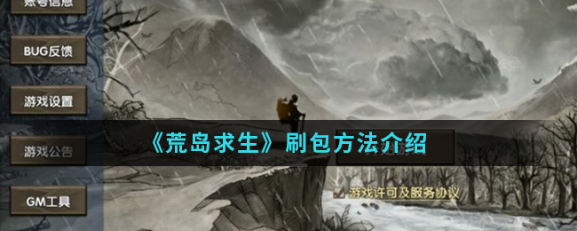 《荒岛求生》刷包方法介绍-第1张图片