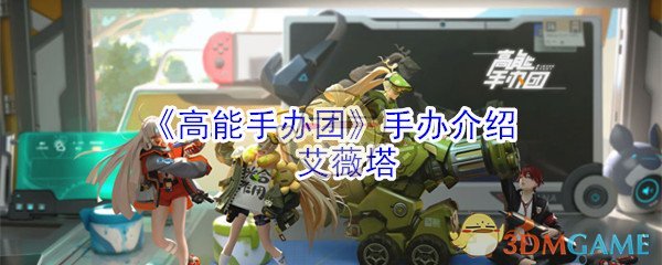《高能手办团》手办介绍：艾薇塔-第1张图片