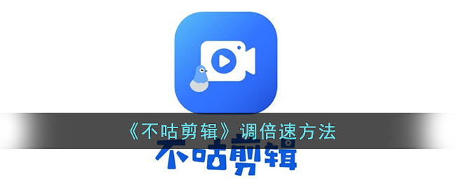 《不咕剪辑》调倍速方法-第1张图片