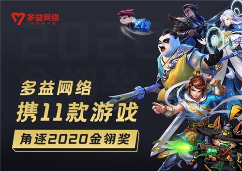 多益网络携旗下11款游戏力争2020年金翎奖-第1张图片