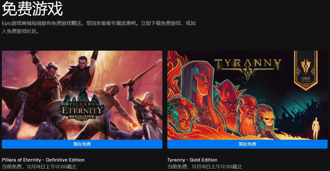 Epic本周喜加二 免费领《永恒之柱终极版》《暴君黄金版》-第1张图片