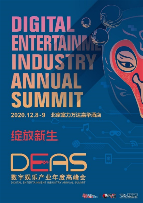数造一新，2020数字娱乐产业年度高峰会(DEAS)嘉宾阵容公布(三)-第4张图片