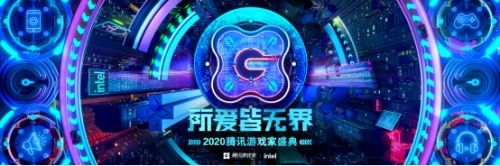 2020腾讯游戏家盛典即将召开，年度人物名单一睹为快-第1张图片