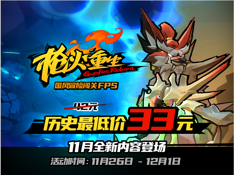 国风冒险闯关FPS《枪火重生》本周推出史上最低折扣-第1张图片