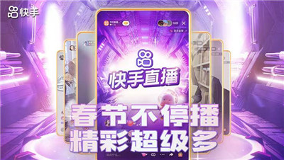 新春不打烊 快手主播春节继续营业送海量福利！-第1张图片