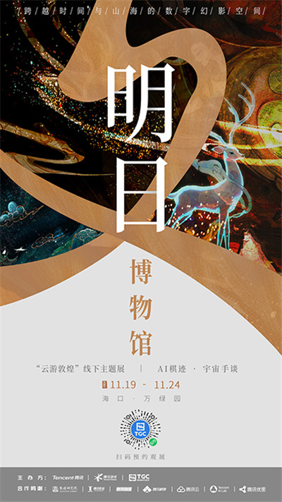 TGC2020腾讯数字文创节系列主题文化展今日开展-第1张图片
